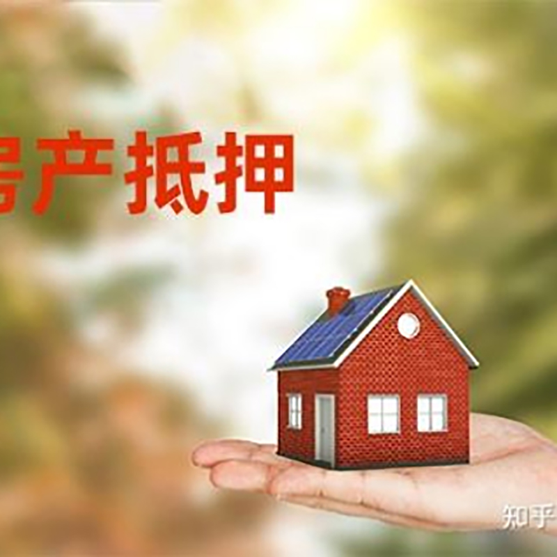 肥东房屋抵押贷款的条件及流程